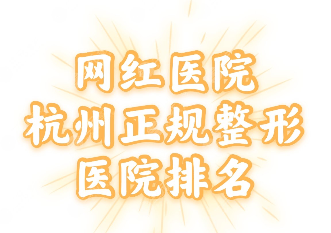 网红医院|杭州正规的整形医院排名：浙一医院、浙中医院等上榜！