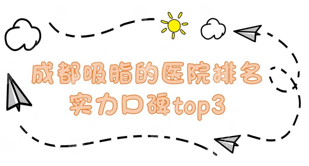 成都吸脂的医院哪家好?实力口碑top3:成都军大美容整形、华西医院等上榜!