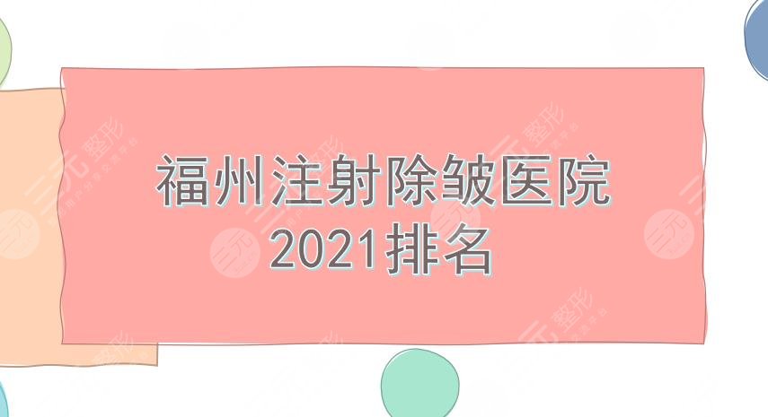 福州注射除皱医院哪家好?海峡美容等5家正规医院盘点!任你选~