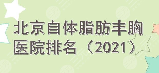 北京自体脂肪丰胸医院排名|润美玉之光、协和、圣嘉新上榜!口碑严选~