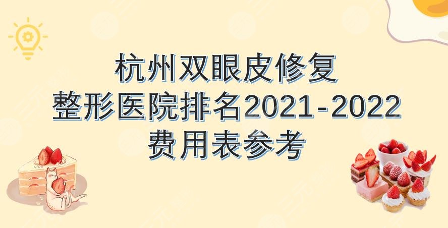 杭州双眼皮修复好的整形医院排名|艺星、美莱等3家上榜!费用表来啦~