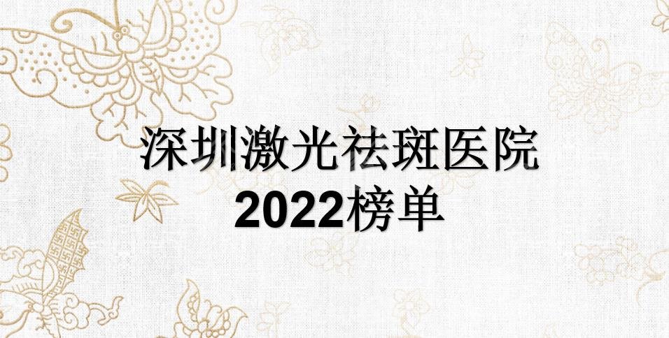 深圳激光祛斑医院2024榜单公开!这几家都是三甲医院~