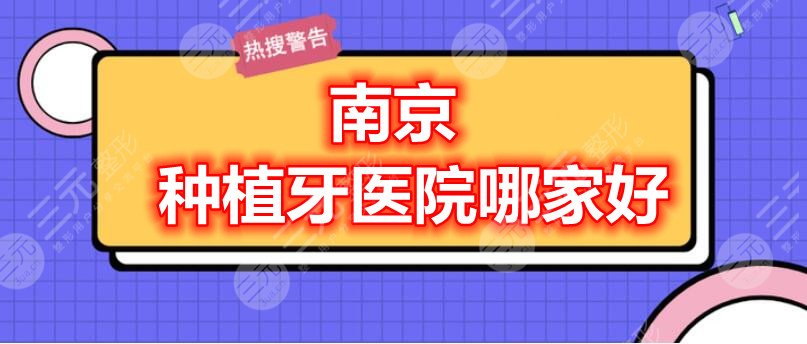 南京种植牙医院哪家好？南京美奥|南京雅度|南京市**口腔医院，5选1