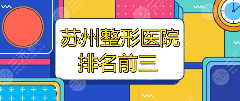 苏州整形医院排名前三的：美贝尔、康美、美莱，这家实力与口碑并存！