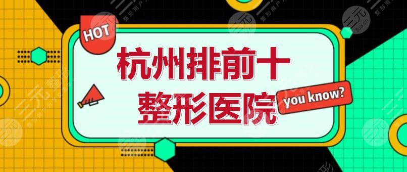 杭州排前十的整形医院：杭州艺星、美莱、连天美，选哪家靠谱？