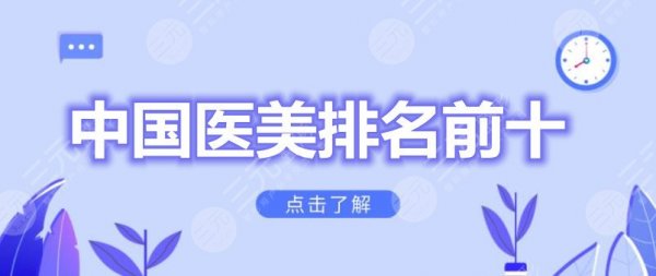 中国医美排名前十排行榜：广州海峡、长沙美莱、北京熙朵等，PICK哪家？