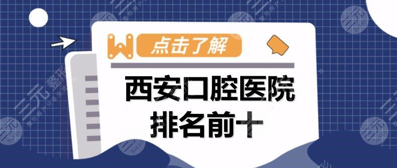 西安口腔医院排名前十：画美团圆口腔、唐都口腔、值得关注的是这家...