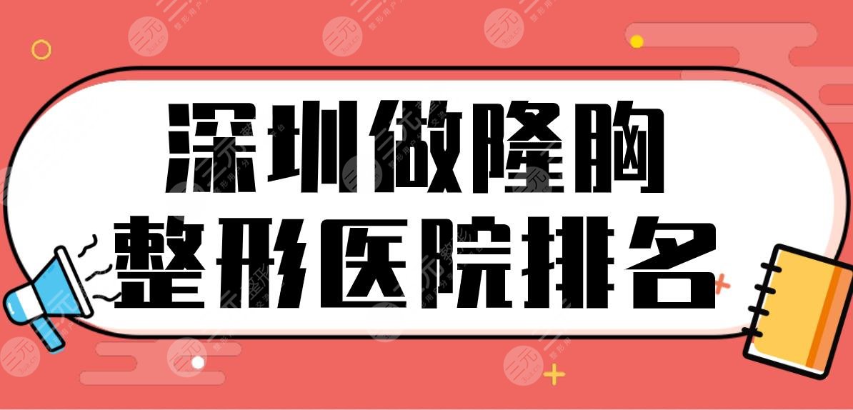 深圳做隆胸整形医院排名top5！正规的医院名单|悦她、富华、美莱哪家好？