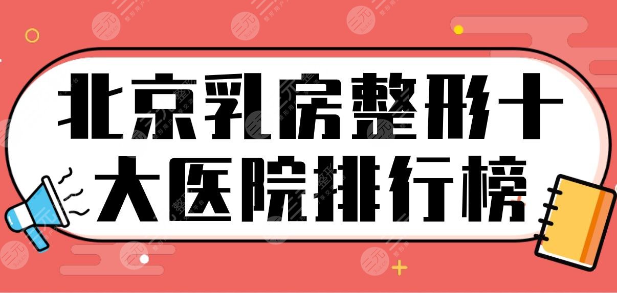 新！北京乳房整形十大医院排行榜！润美玉之光、画美、沃尔哪家隆胸好？