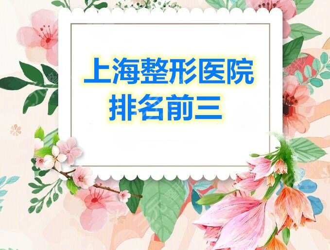 上海整形医院排名前三的医院，这3家都是网友投票选出的，技术可！