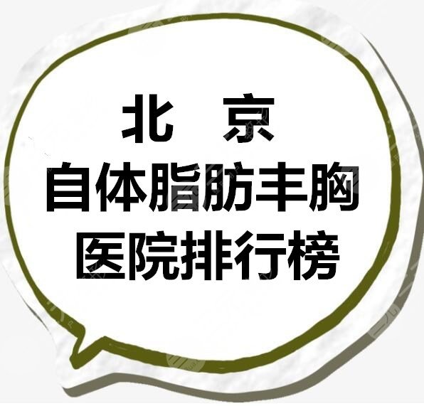 北京自体脂肪丰胸医院排行榜，这5家网友都信得过，可种草的！