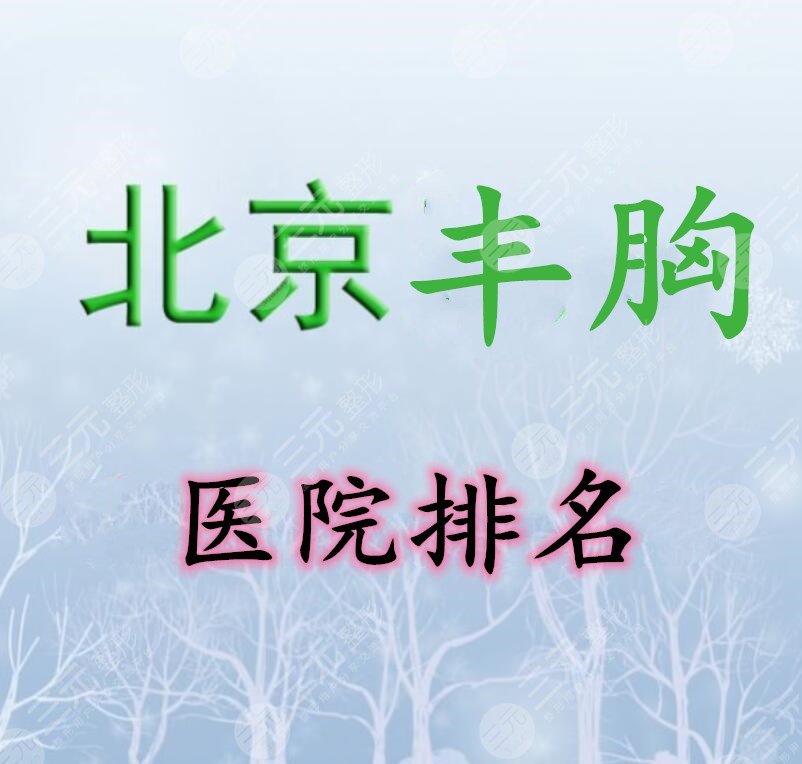 北京丰胸医院排名：八大处、美莱、中日友好医院等公立私立都在这儿！