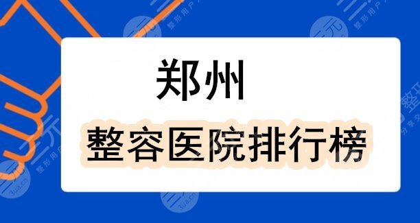 郑州整容医院排行榜2024：郑州颐和、中心医院整形科，你中意哪个？