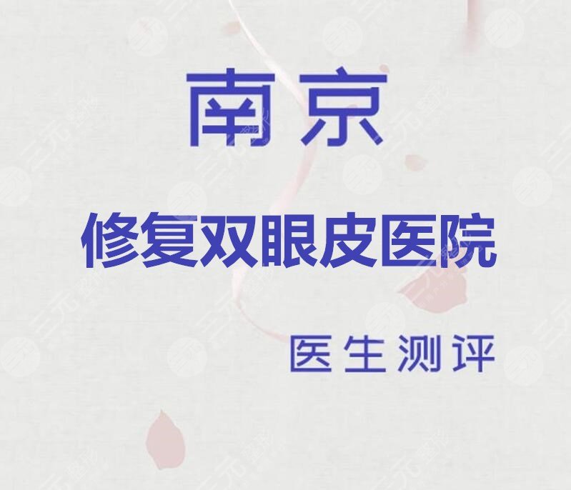 南京修复双眼皮哪家医院比较好？南京友谊？南京康美？还有...