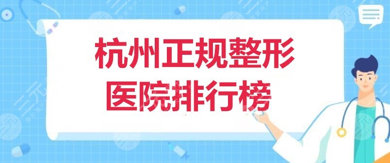 杭州正规整形医院排行榜：浙江一附院、省中医院、省人民医院，均上榜