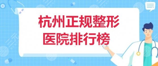 杭州正规整形医院排行榜：浙江一附院、省中医院、省人民医院，均上榜