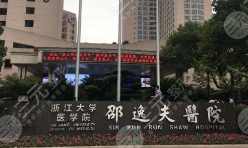 浙江大学医学院附属邵逸夫医院