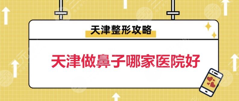 天津做鼻子哪家医院好？天津美莱、天津维美、天津欧菲等，“鼻王”坐镇