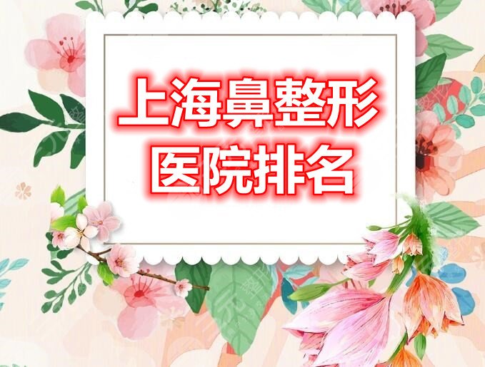 上海鼻整形医院排名：上海伯思立&美联臣&上海华美等，哪家技术厉害？