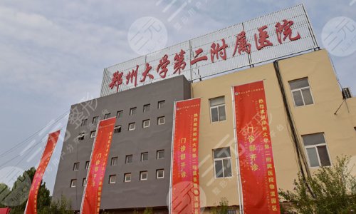 郑州大学第二附属医院整形科