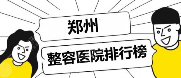 郑州整容医院排行榜：郑大一附院&附属中心医院&省医院等，5家上榜！