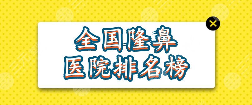 2024全国隆鼻医院排名榜：北京沃尔&上海伯思立&上海华美等，哪家更好？