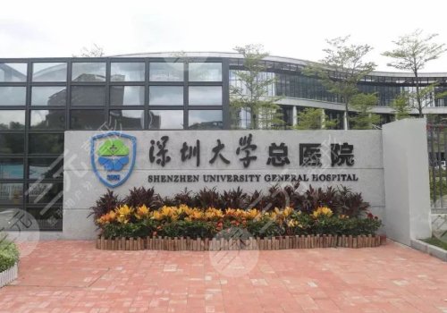 深圳大学总医院口腔科