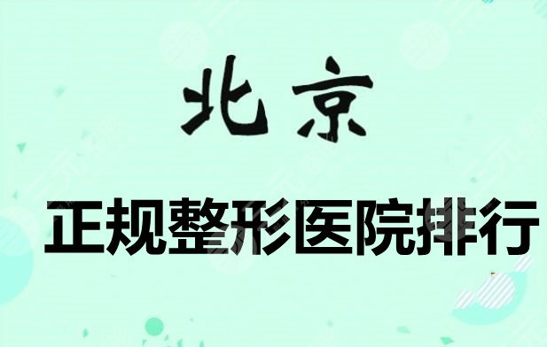 北京正规整形医院排行榜：沃尔|润美玉之光|纯脂，网友投票选出