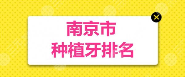 南京市种植牙排名：美奥口腔&博韵口腔&雅度口腔，本土公立私立机构P