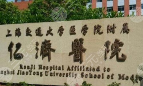 上海交通大学医学院附属仁济医院