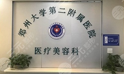 郑州大学第二附医院