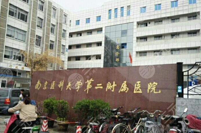 南京医科大学第二附属医院