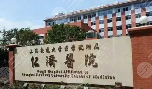 上海交通大学医学院附属仁济医院