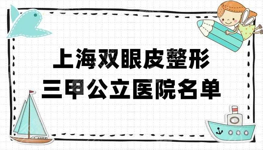 上海双眼皮整形三甲公立医院名单