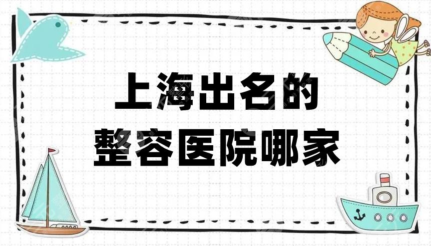 上海出名的整容医院哪家？