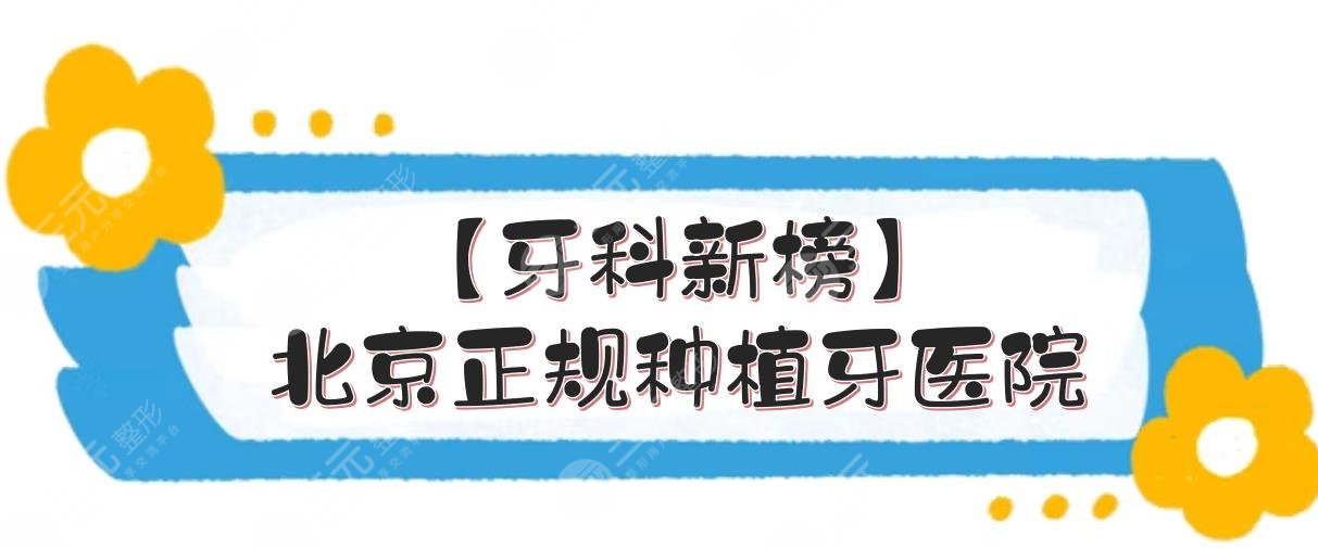 【牙科新榜】北京正规种植牙医院:中诺、圣贝等口腔信誉好！