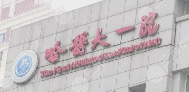 哈尔滨医科大学附属第一医院