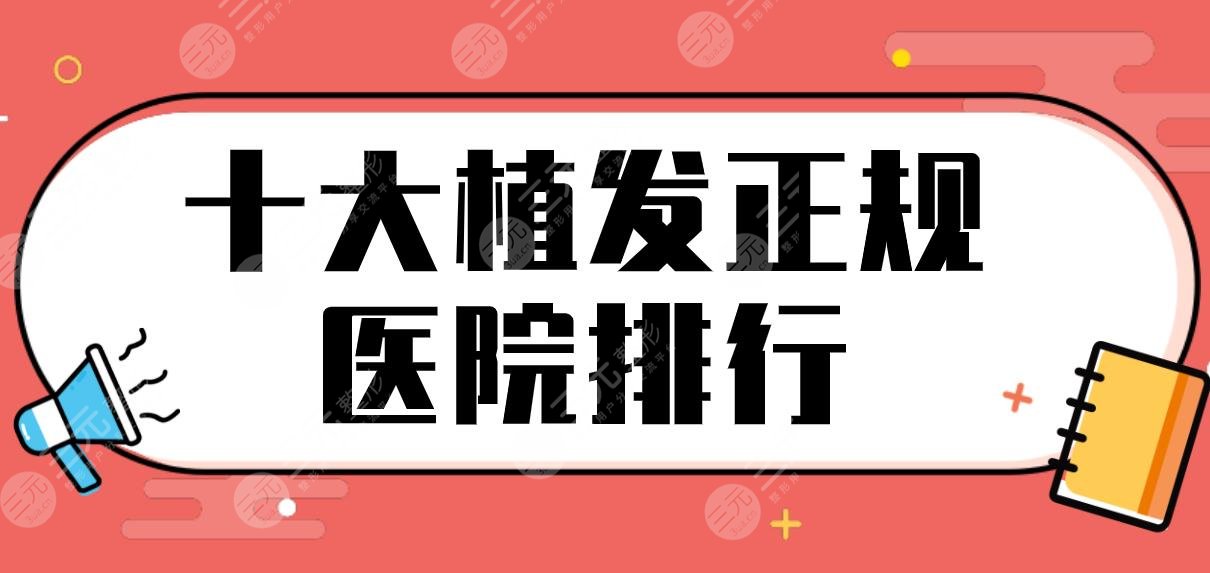 十大植发正规医院排行公布！南京新生、北京中德、成都恒博等上榜！