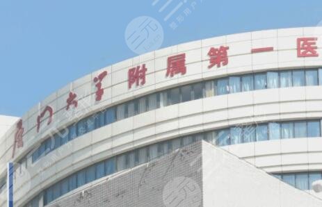 厦*大学附属第*医院