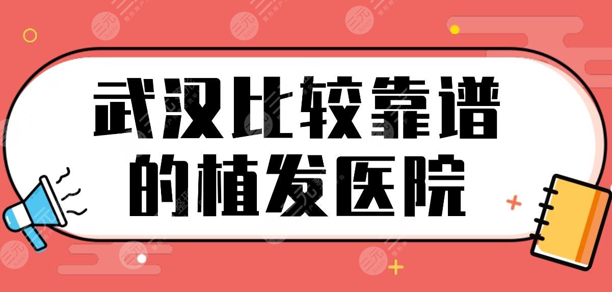 武汉比较靠谱的植发医院名单！哪家技术好？九州丛琳植发、大麦微针上榜！