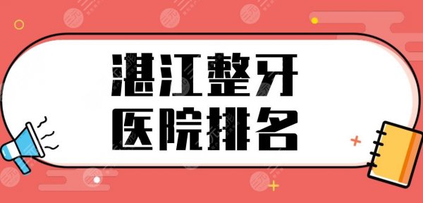 湛江整牙医院排名top5盘点！正畸哪家好？珠江口腔、中心医院等上榜！