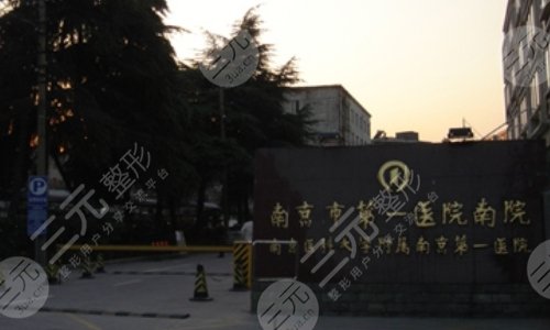 南京医科大学附属第一医院