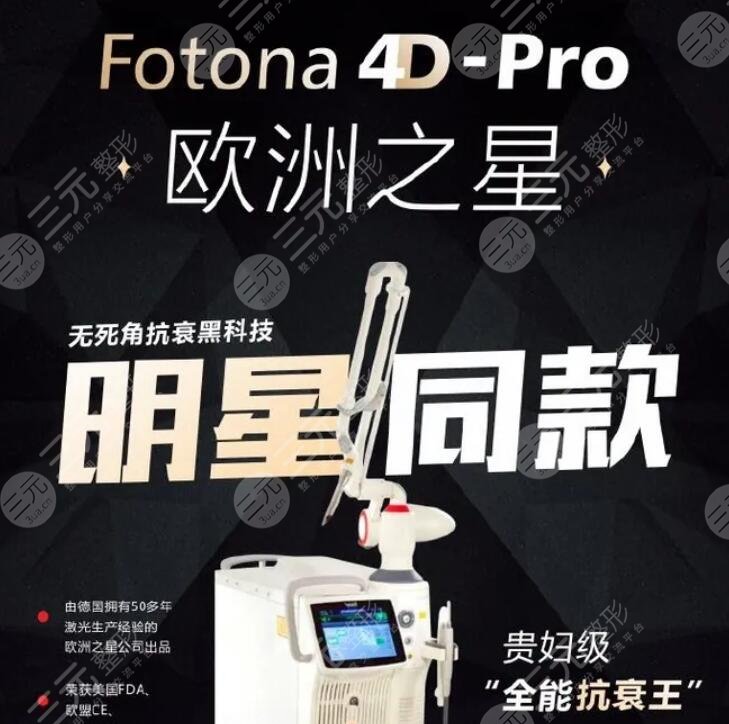 深圳欧洲之星fotona4d认证机构是哪些，这3家都是正规授权机构哦~