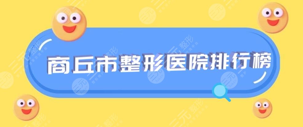 商丘市整形医院排行榜：商丘华美、商丘杜韩等，2024年新版