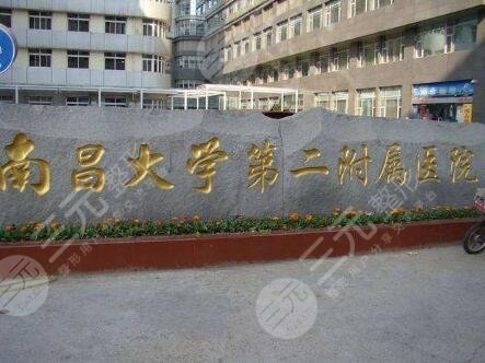 南昌大学第二附属医院整形美容科