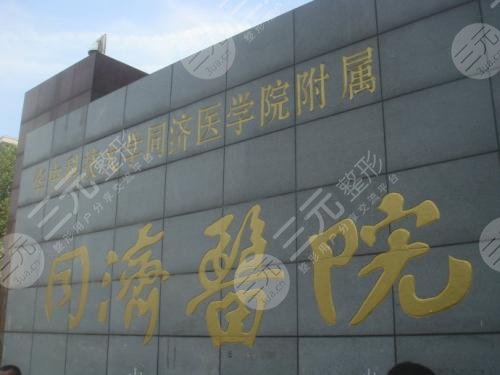 华中科技大学同济医学院医院