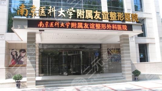 南京医科大学友谊整形医院