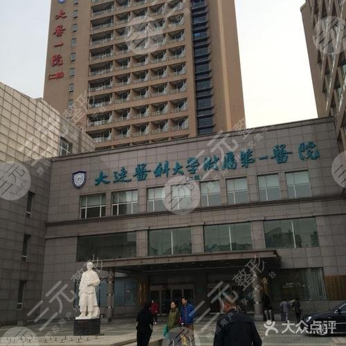 大连医科大学附属第一医院