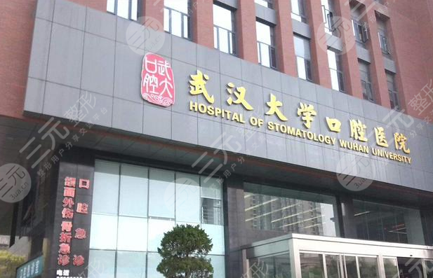 武汉大学口腔医院