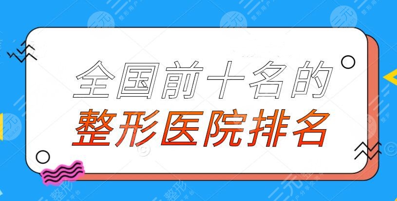 全国前十名的整形医院排名2024版，上海华美、北京沃尔，合法机构PK